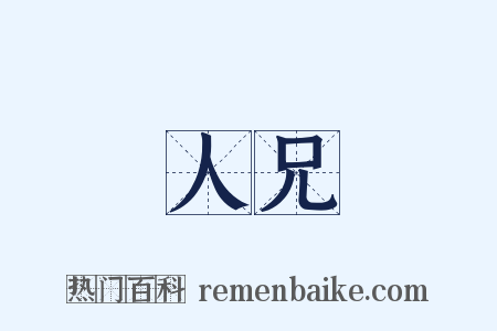 人兄是什么意思的图片